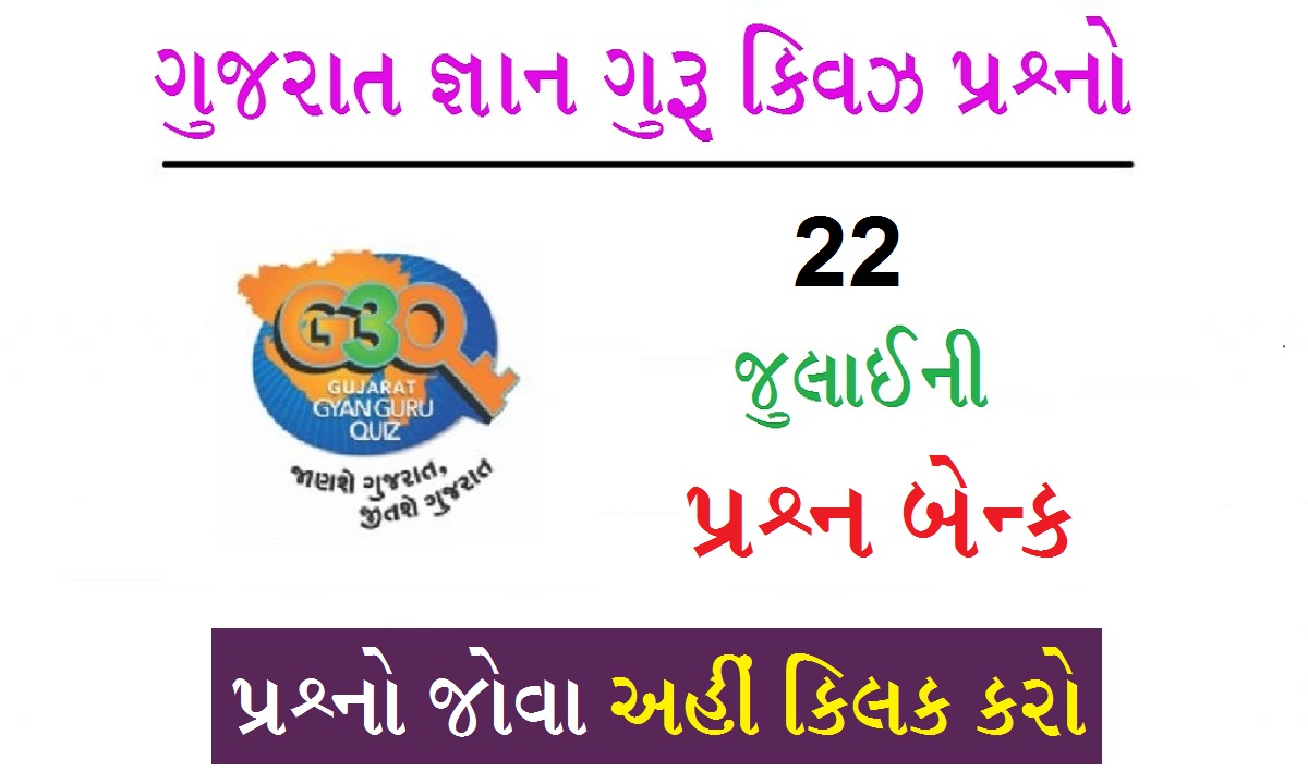 22 જુલાઈના ગુજરાત જ્ઞાન ગુરુ ક્વિઝ પ્રશ્નો 2022