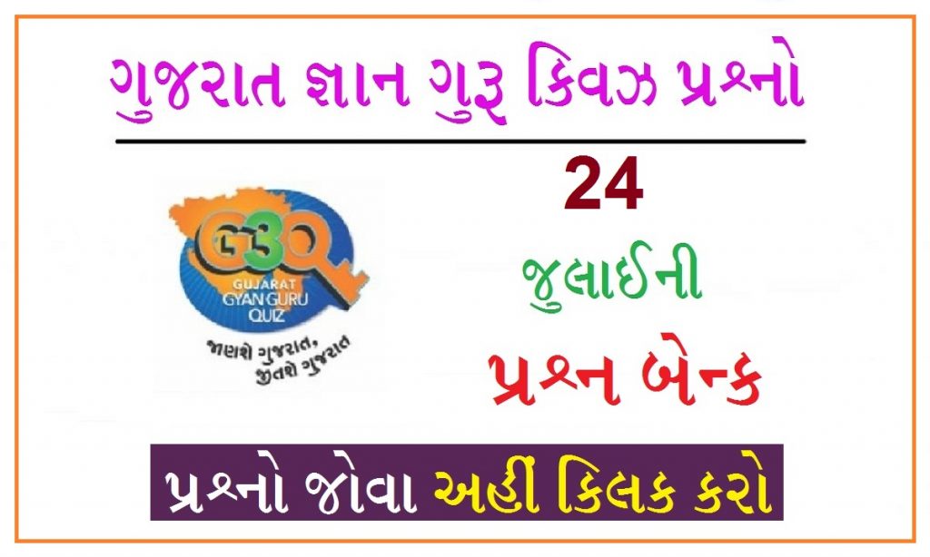 24 જુલાઈના ગુજરાત જ્ઞાન ગુરુ ક્વિઝ પ્રશ્નો 2022