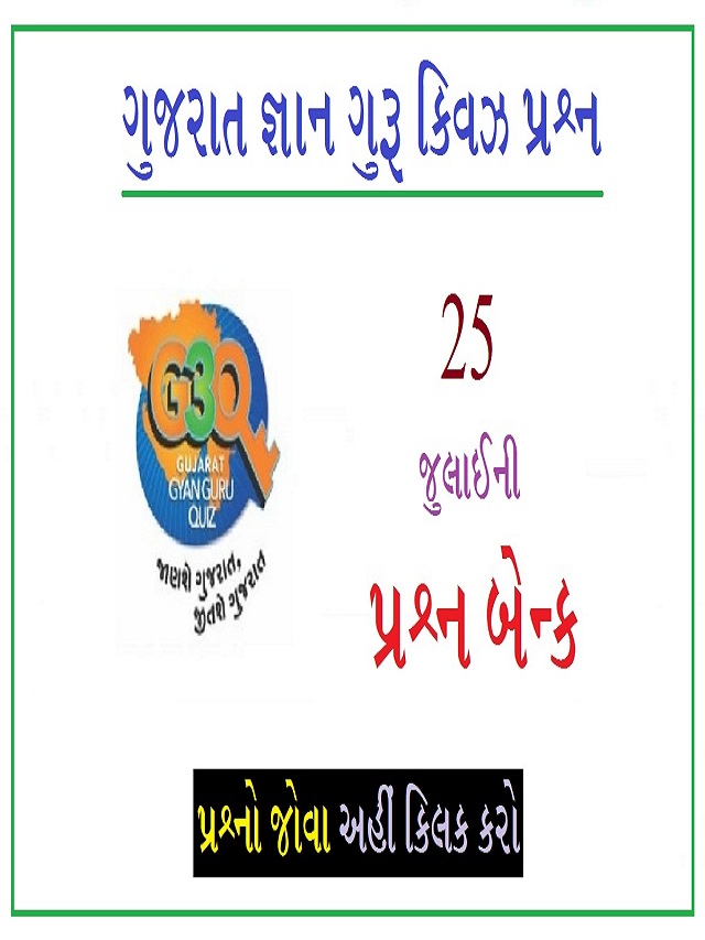 25 જુલાઈના ગુજરાત જ્ઞાન ગુરુ ક્વિઝ પ્રશ્નો 2022