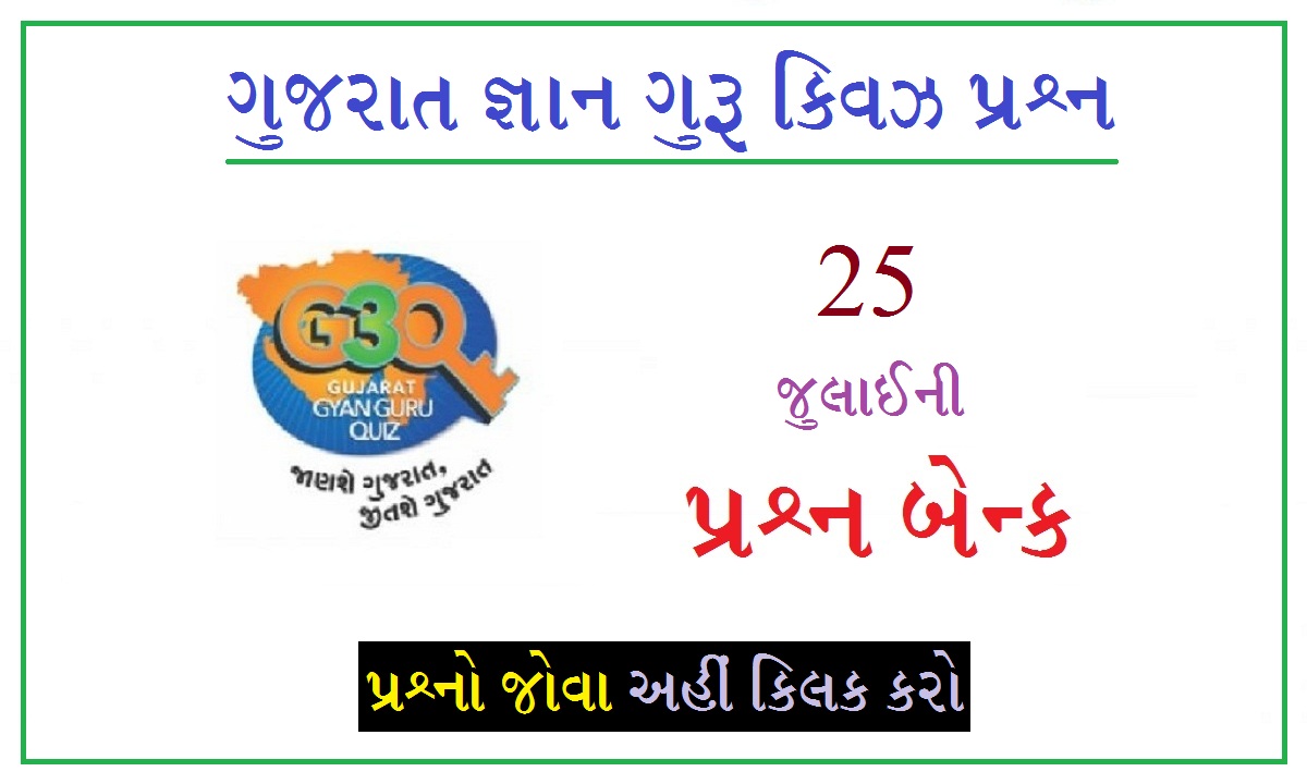 25 જુલાઈના ગુજરાત જ્ઞાન ગુરુ ક્વિઝ પ્રશ્નો 2022