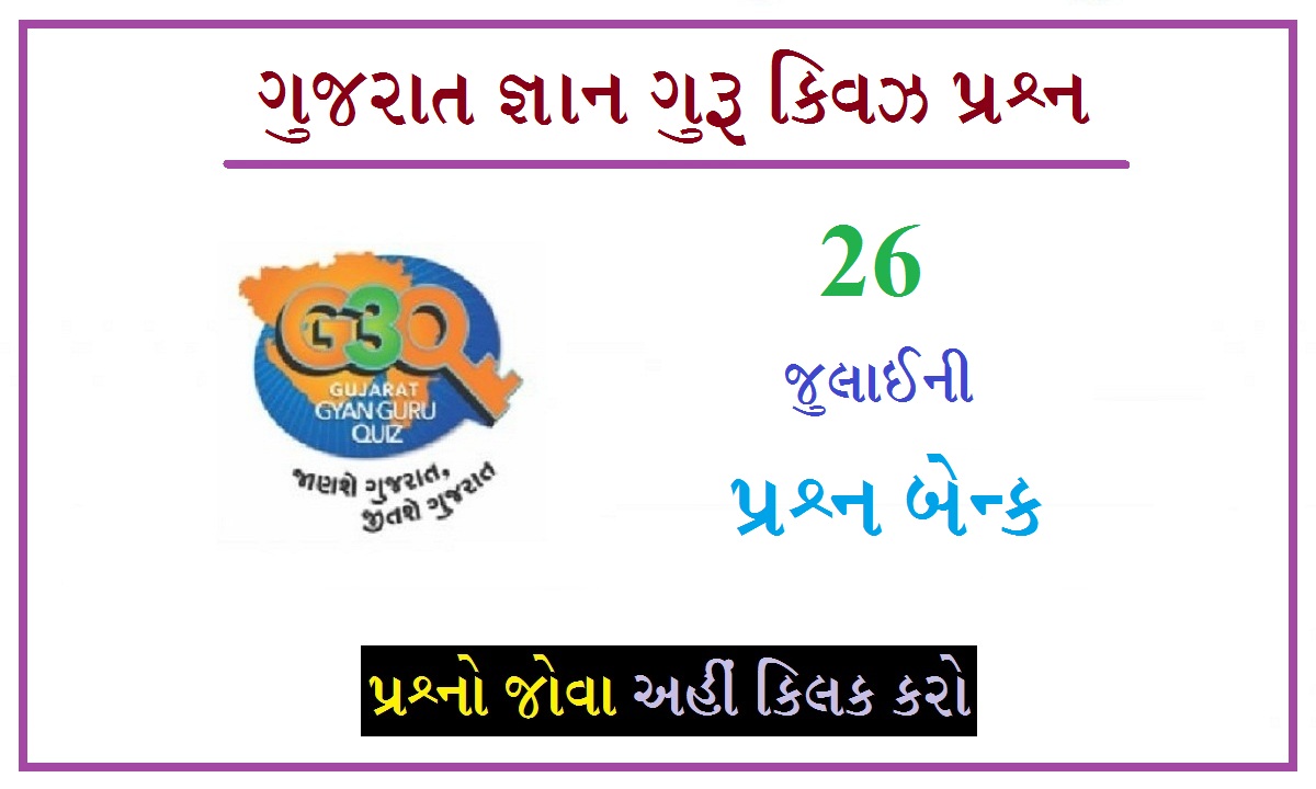26 જુલાઈના ગુજરાત જ્ઞાન ગુરુ ક્વિઝ પ્રશ્નો 2022