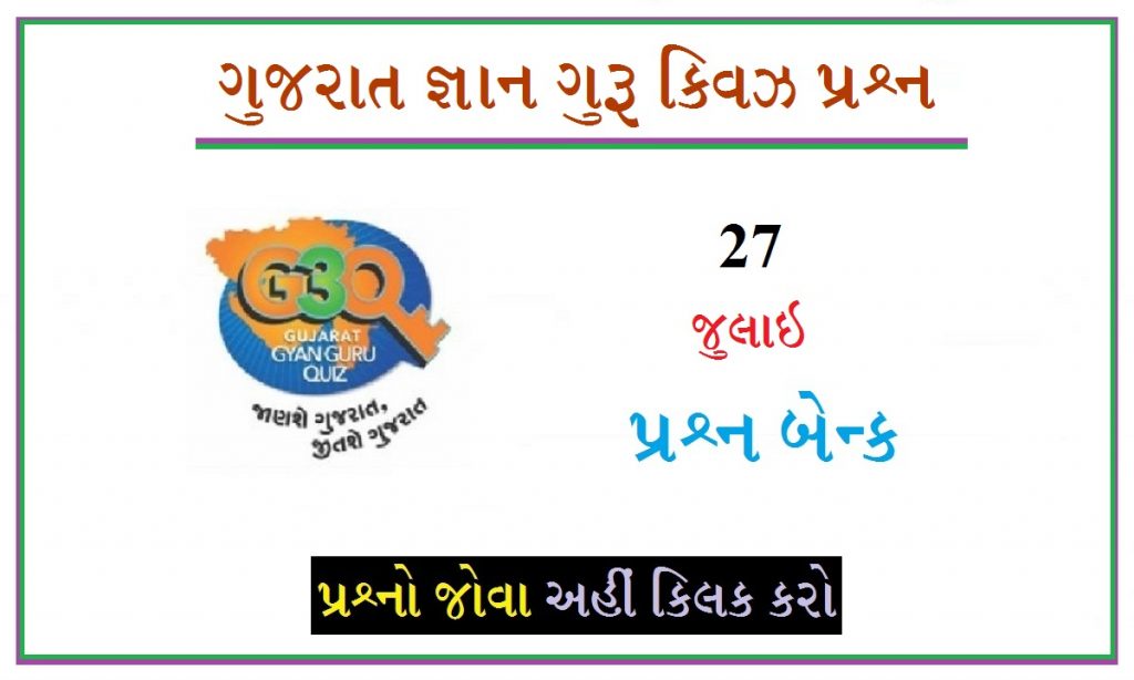 27 જુલાઈના ગુજરાત જ્ઞાન ગુરુ ક્વિઝ પ્રશ્નો 2022
