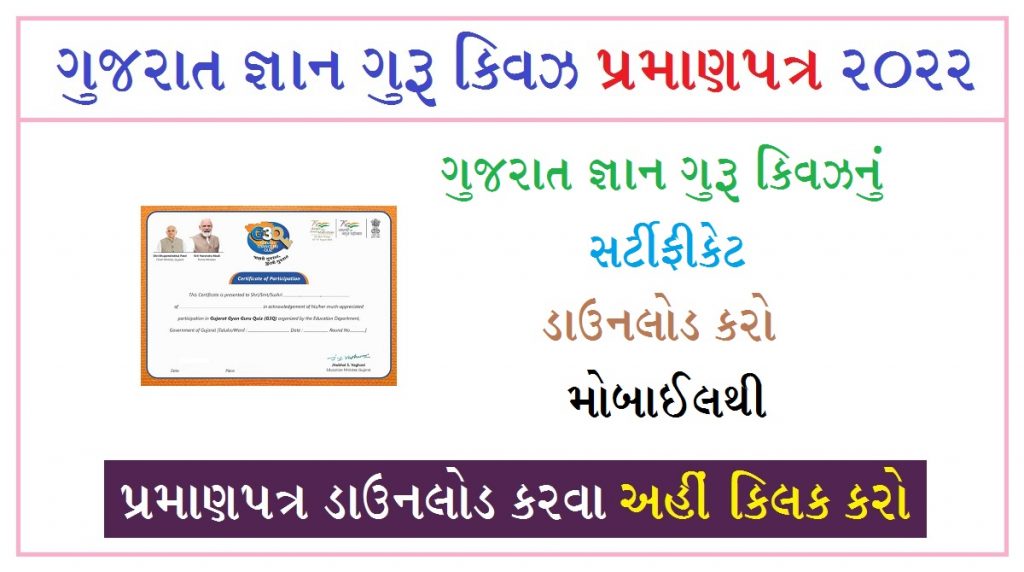 ગુજરાત જ્ઞાન ગુરુ ક્વિઝ સર્ટીફીકેટ 2022