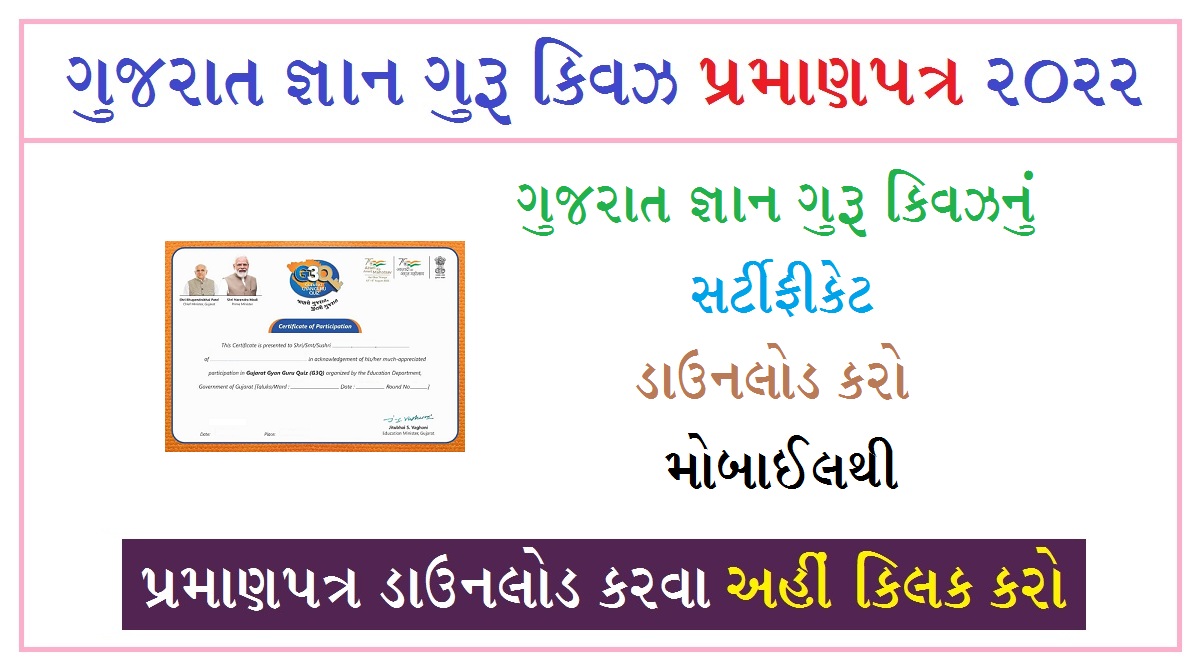 ગુજરાત જ્ઞાન ગુરુ ક્વિઝ સર્ટીફીકેટ 2022