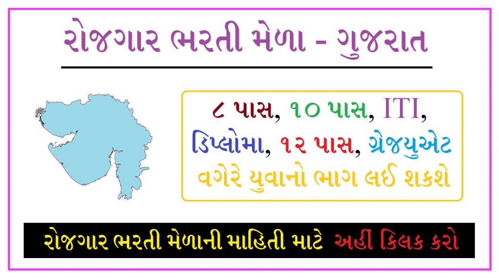 ગુજરાત રોજગાર ભરતી મેળો 2022