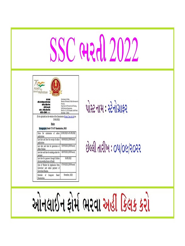 SSC સ્ટેનોગ્રાફર ભરતી 2022