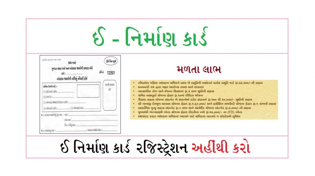 ગુજરાત ઈ નિર્માણ કાર્ડ રજીસ્ટ્રેશન