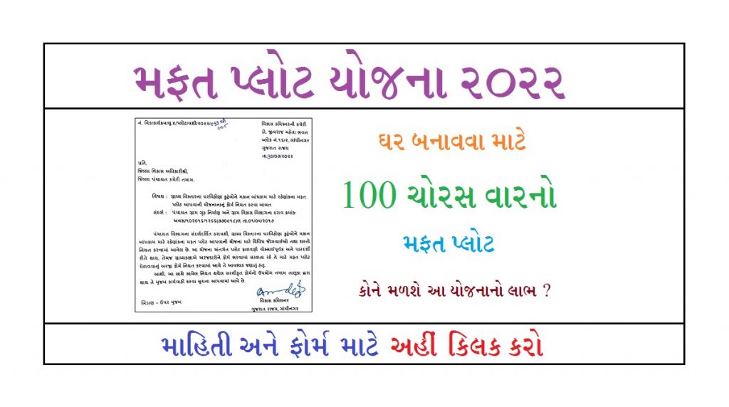 મફત પ્લોટ યોજના ગુજરાત 2022