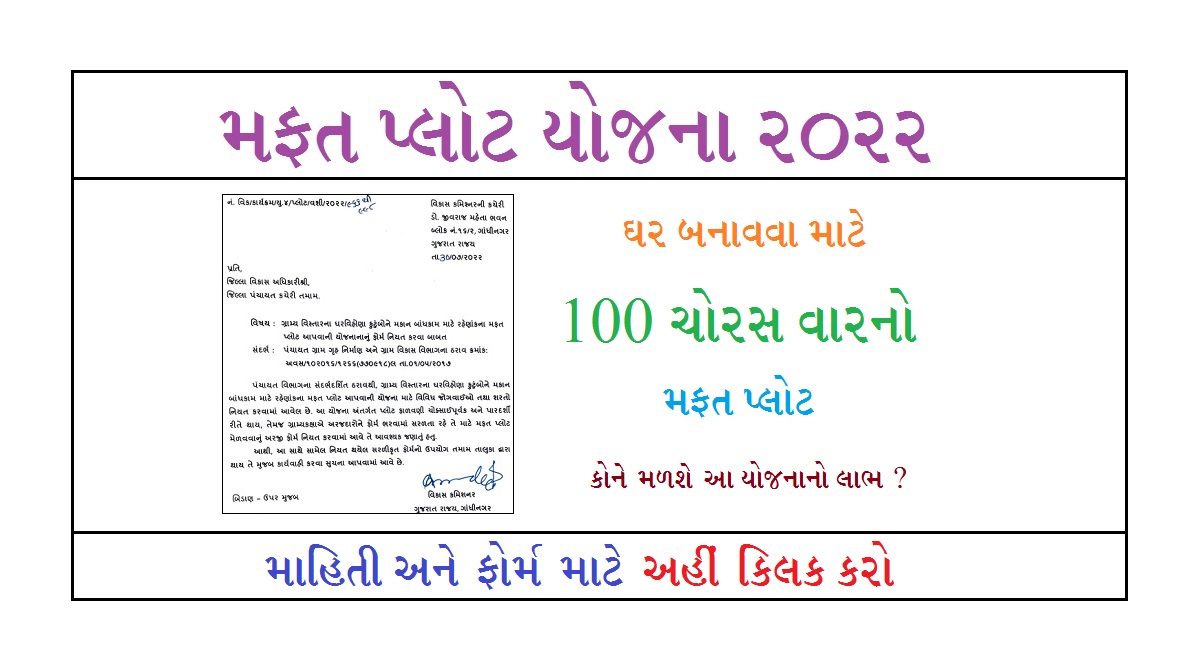 મફત પ્લોટ યોજના ગુજરાત 2022