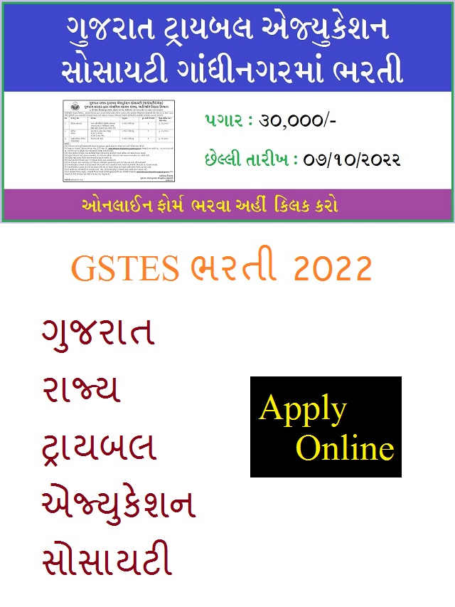 ગુજરાત સ્ટેટ ટ્રાયબલ એજ્યુકેશન સોસાયટી ભરતી 2022
