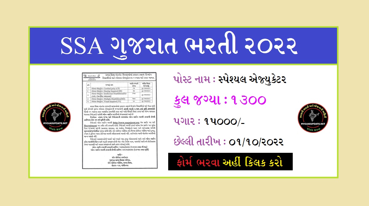 SSA ગુજરાત ભરતી 2022