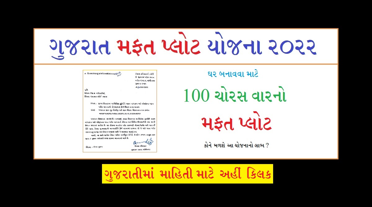 ગુજરાત મફત પ્લોટ યોજના 2022