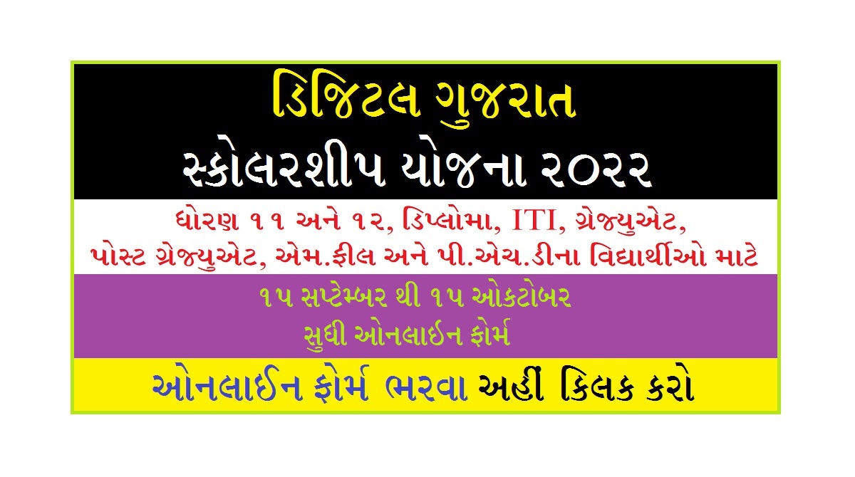 ડિજિટલ ગુજરાત સ્કોલરશીપ 2022