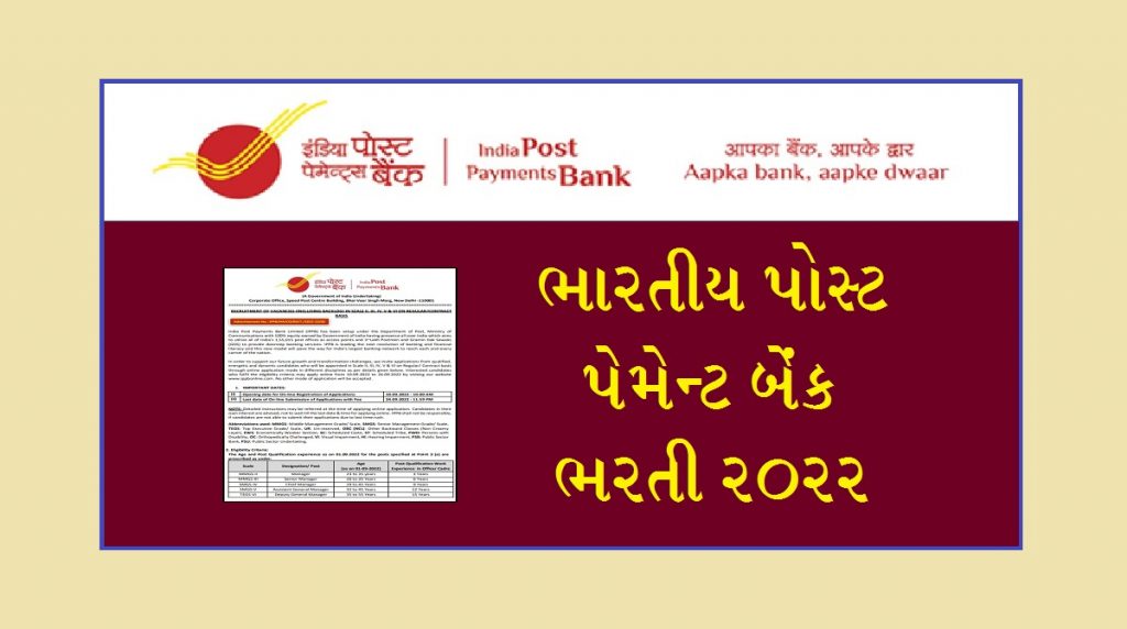 ભારતીય પોસ્ટ પેમેન્ટ બેંક ભરતી 2022