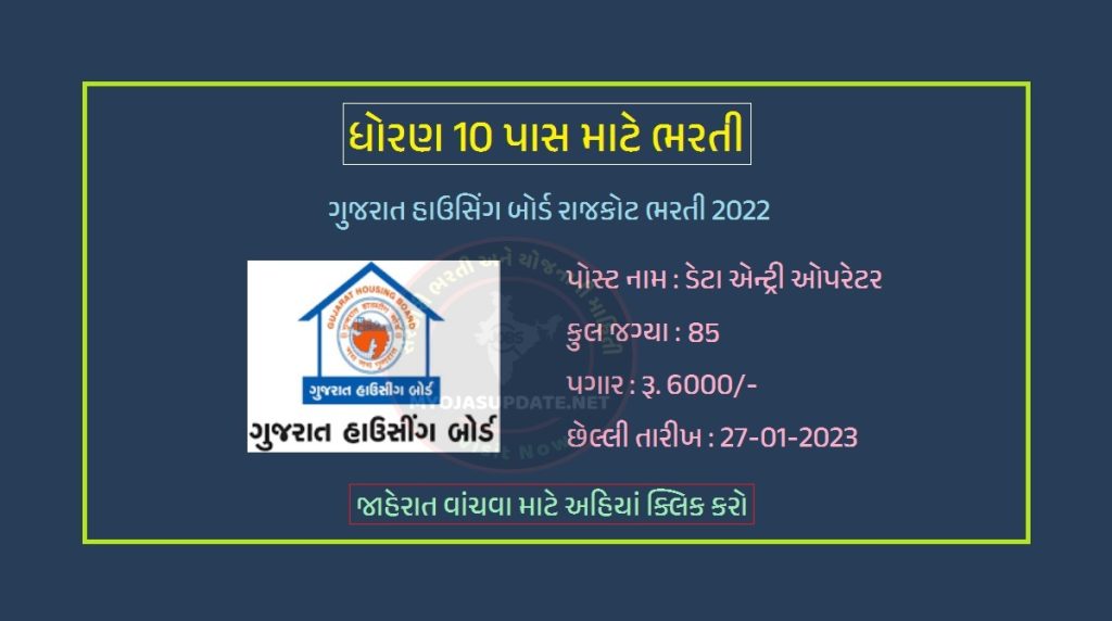 ગુજરાત હાઉસિંગ બોર્ડ રાજકોટ ભરતી 2022