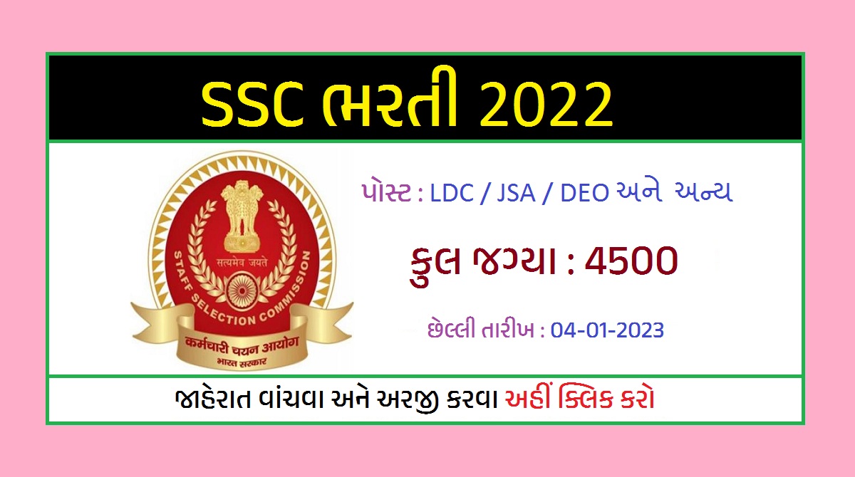 SSC CHSL ભરતી 2022