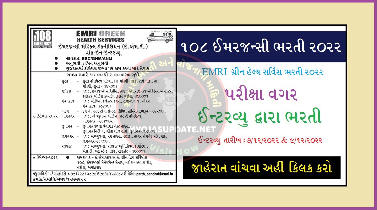 ગુજરાત 108 ઈમરજન્સી ભરતી 2022