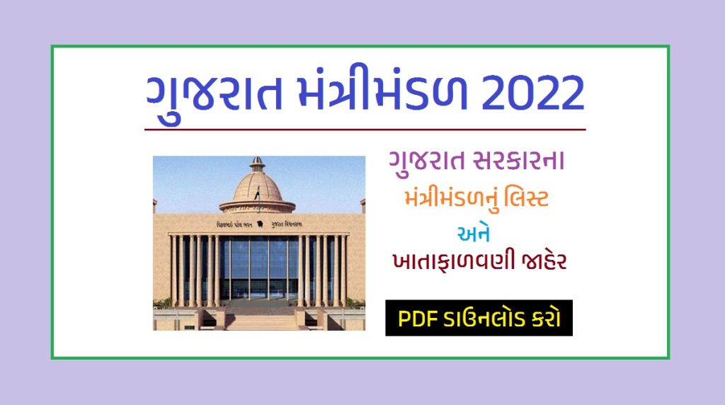 ગુજરાત મંત્રીમંડળ 2022