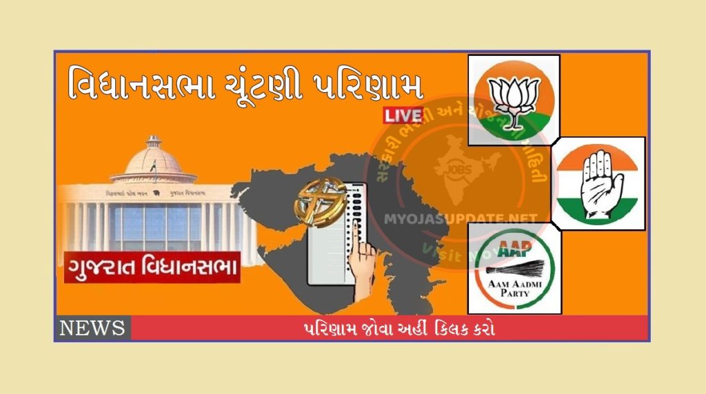 ગુજરાત વિધાનસભા ચૂંટણી પરિણામ 2022