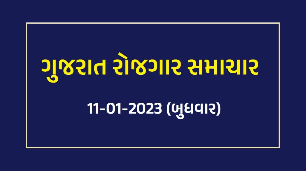 ગુજરાત રોજગાર સમાચાર 11-01-2023