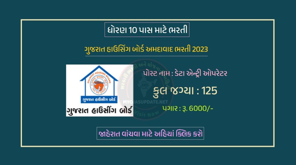 ગુજરાત હાઉસિંગ બોર્ડ અમદાવાદ ભરતી 2023