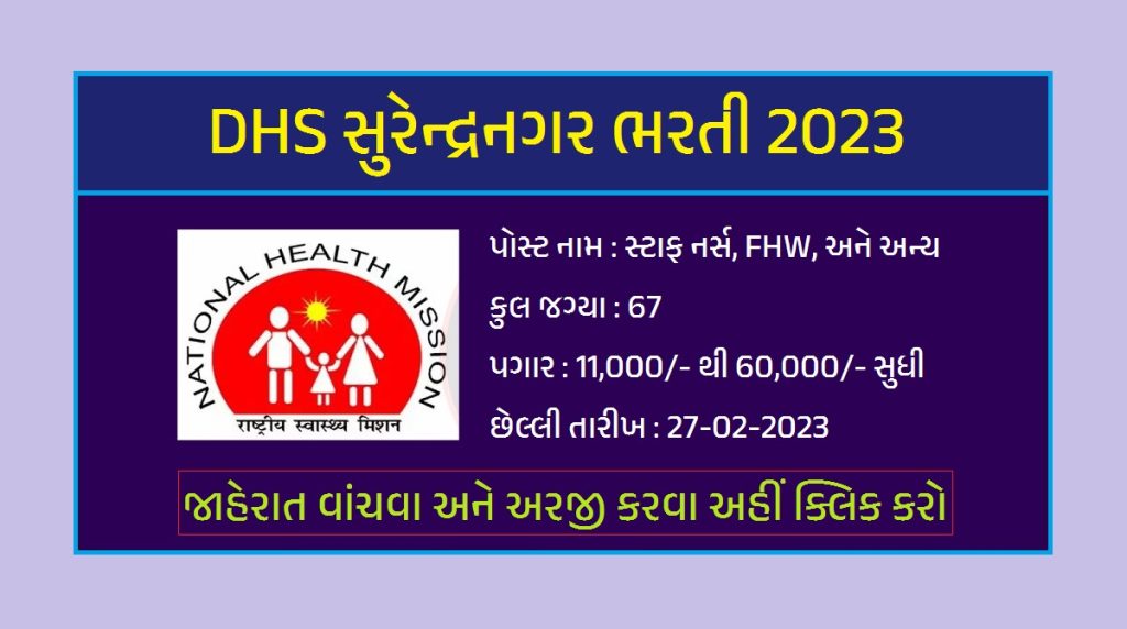 DHS Surendranagar Bharti 2023