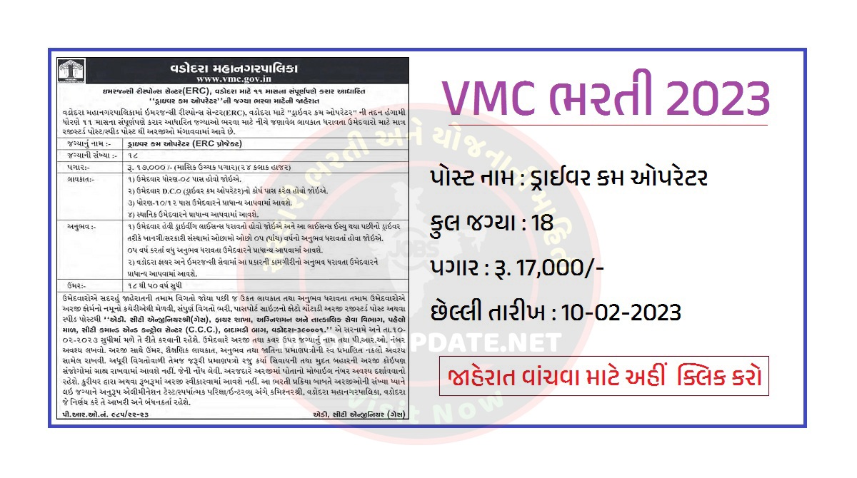 VMC ભરતી 2023