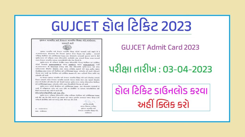 GUJCET Hall Ticket 2023 | GUJCET Admit Card 2023 