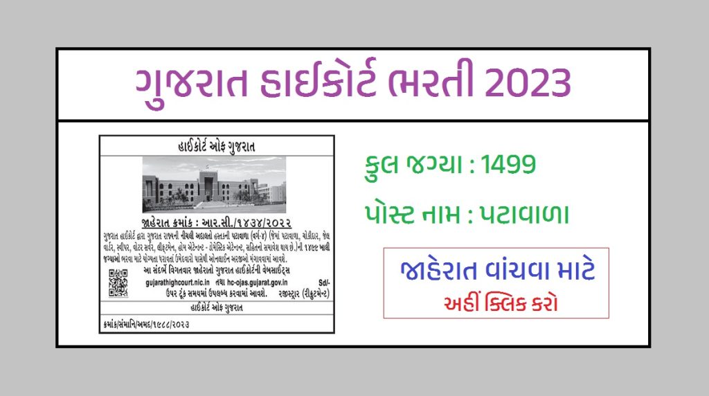 Gujarat High Court PEON Bharti 2023 | ગુજરાત હાઇકોર્ટ પટાવાળા ભરતી 2023