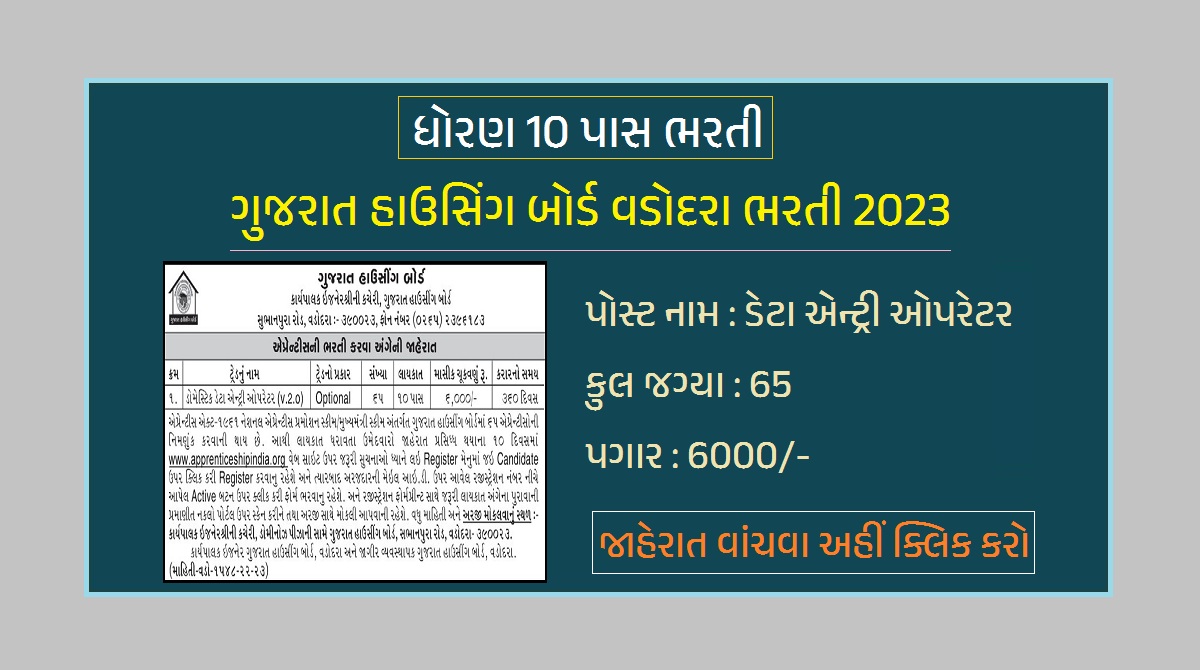 ગુજરાત હાઉસિંગ બોર્ડ વડોદરા ભરતી 2023