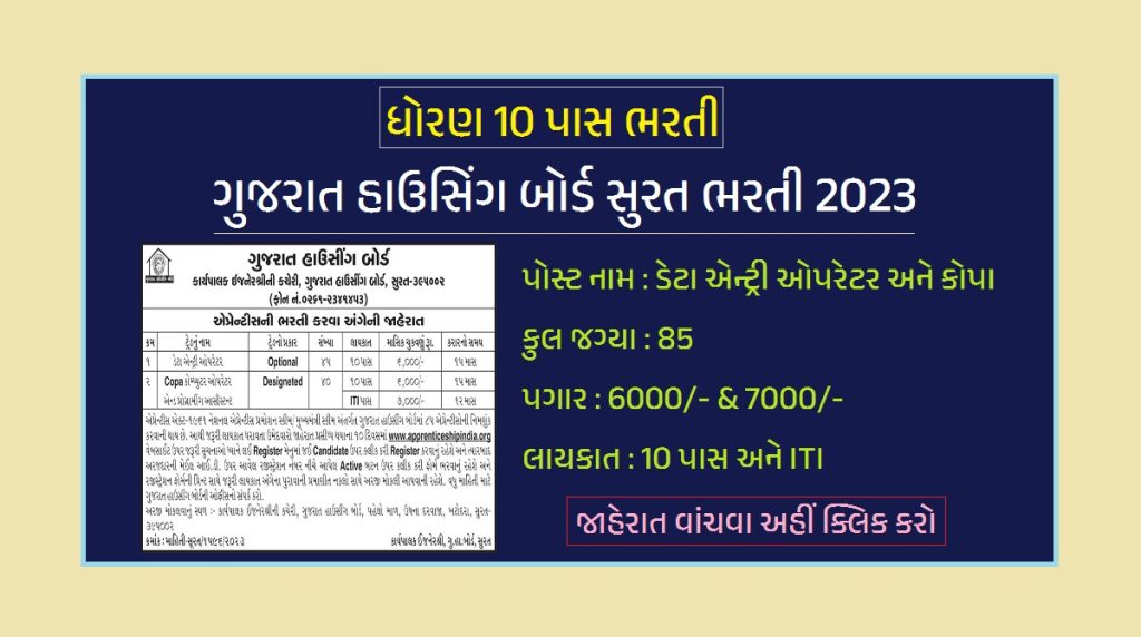 ગુજરાત હાઉસિંગ બોર્ડ સુરત ભરતી 2023