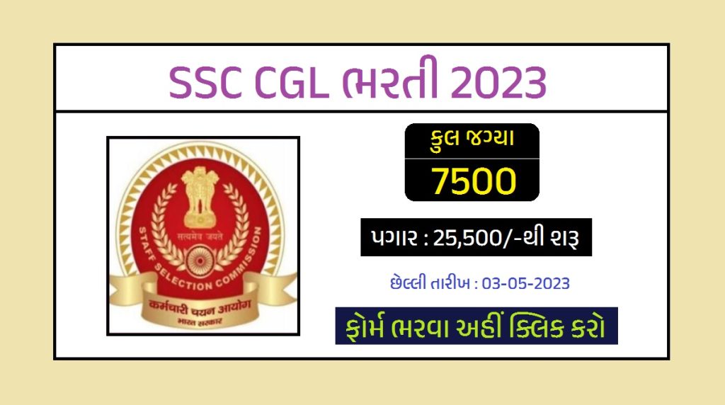 SSC CGL ભરતી 2023