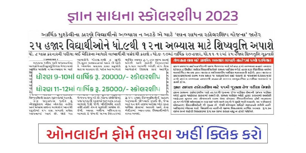 Gyan Shadhna Scholarship 2023
