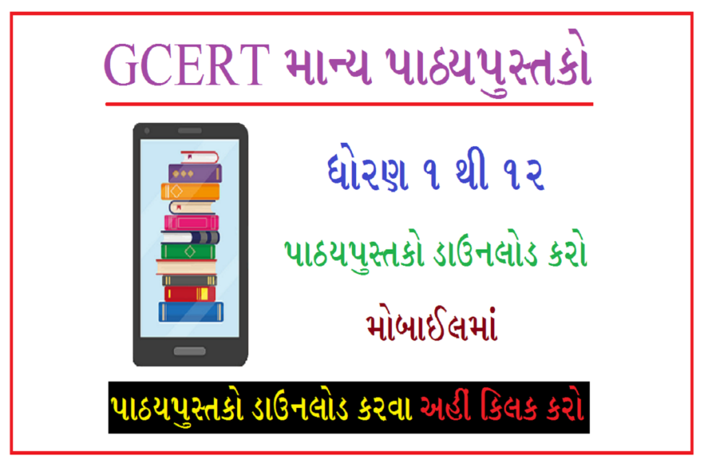GCERT ધોરણ 1 થી 12 પાઠ્યપુસ્તક PDF  મોબાઈલ મા ડાઉનલોડ કરો .http://gujarat-education.gov.in/