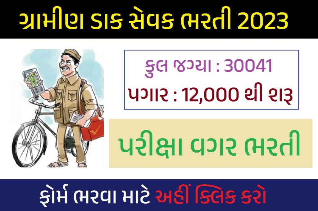 Indian Post GDS Recruitment 2023 | ગુજરાત GDS ભરતી 2023 | ગુજરાત ગ્રામીણ ડાક સેવક ભરતી 2023