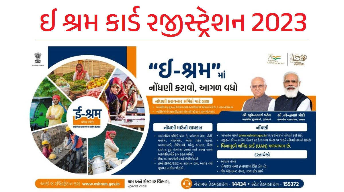 ઈ શ્રમ કાર્ડ રજીસ્ટ્રેશન 2023