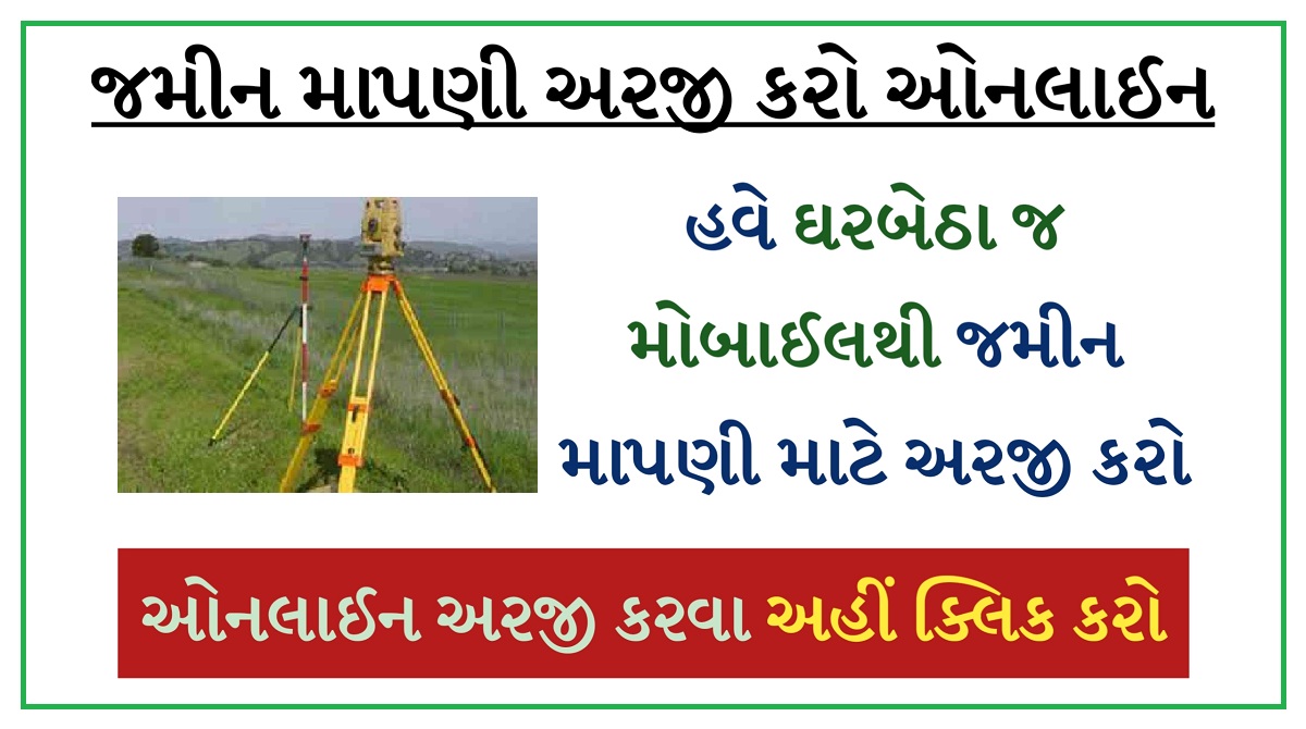 જમીન માપણી અરજી કરો ઓનલાઈન