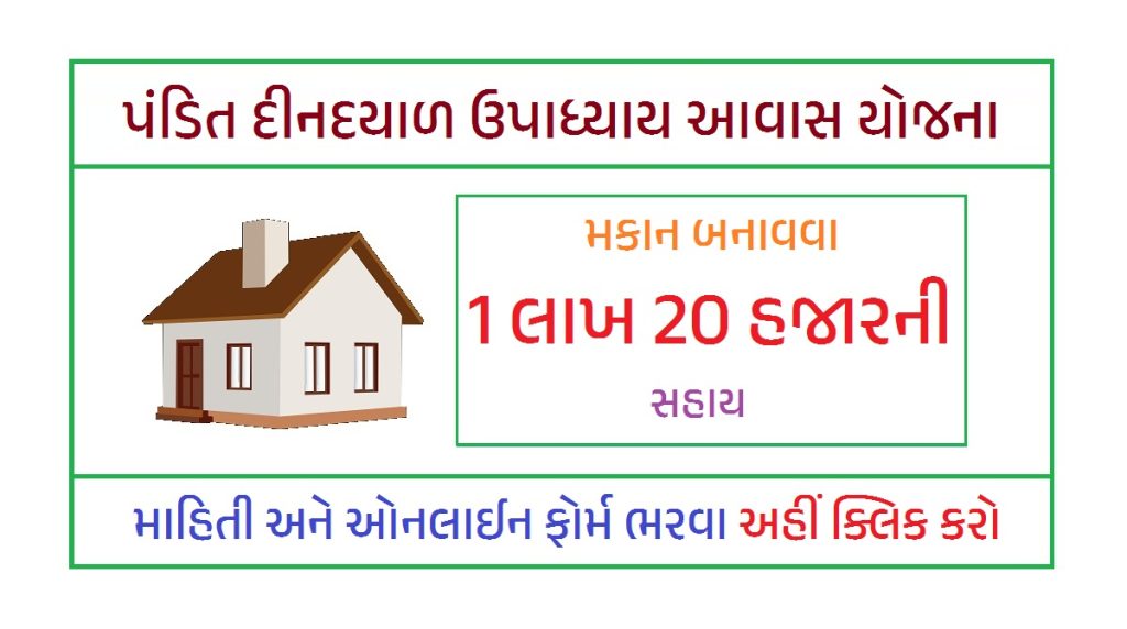 Pandit Din Dayal Upadhyay Awas Yojana 2023 | પંડિત દીનદયાળ ઉપાધ્યાય આવાસ યોજના 2023