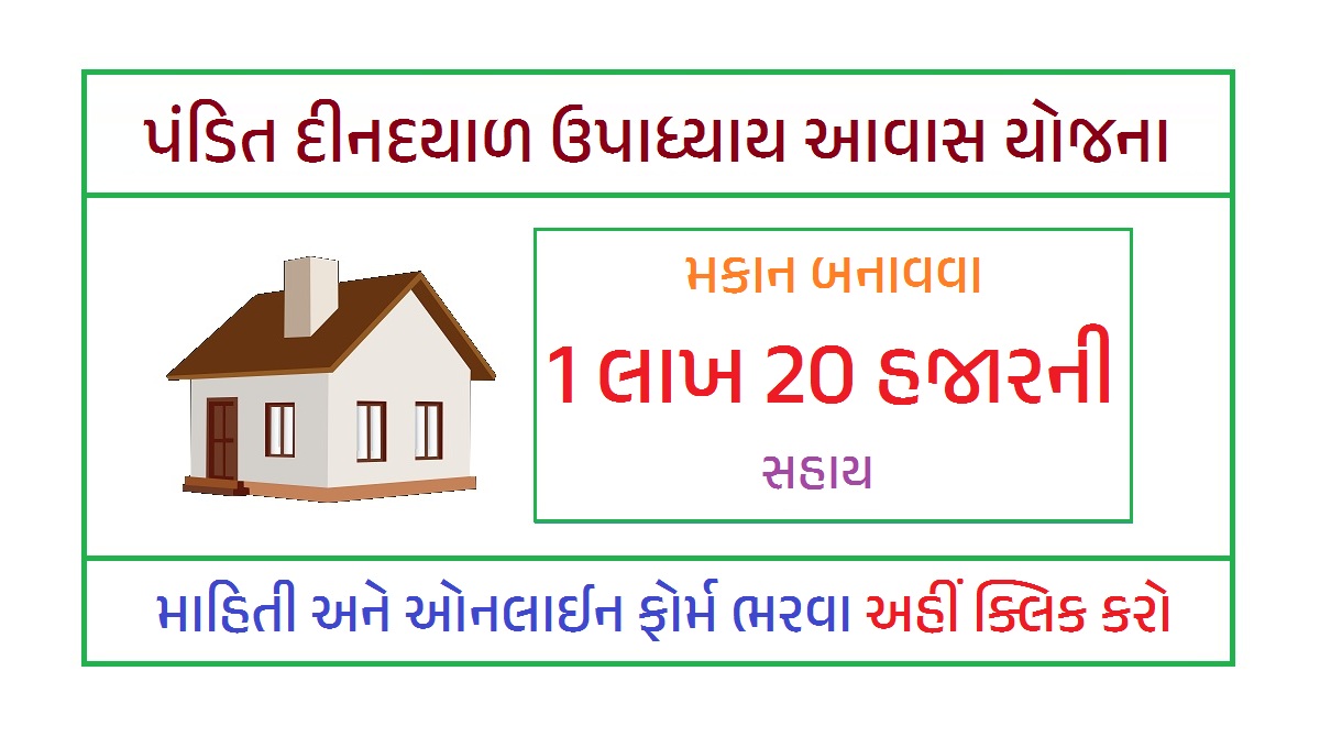 Pandit Din Dayal Upadhyay Awas Yojana 2023 | પંડિત દીનદયાળ ઉપાધ્યાય આવાસ યોજના 2023