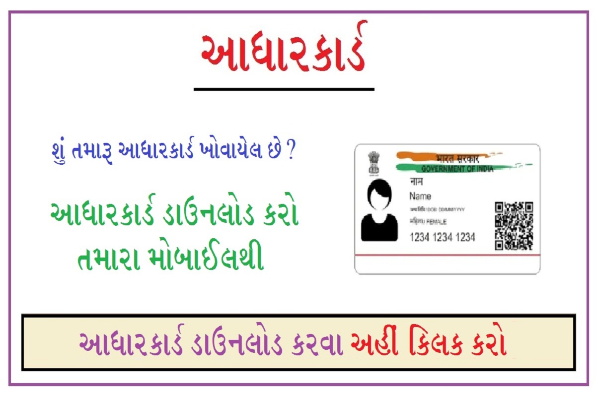 Aadhaar Card Download Online : આધાર કાર્ડ ડાઉનલોડ કરો