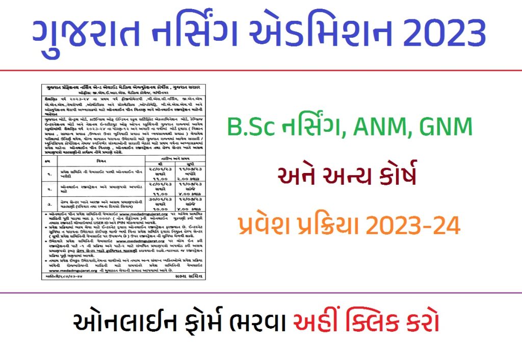 ગુજરાત નર્સિંગ એડમિશન 2023