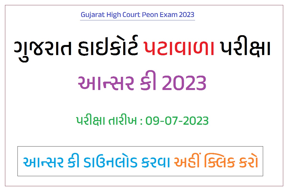 ગુજરાત હાઇકોર્ટ પટાવાળા આન્સર કી 2023