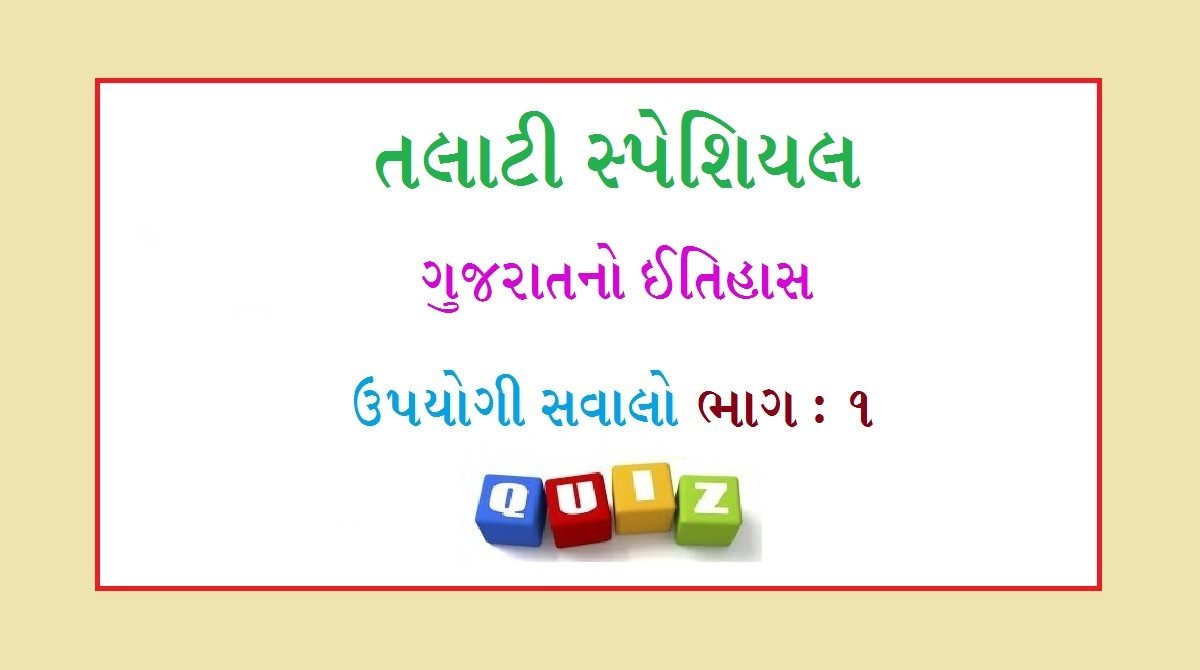ગુજરાતનો ઇતિહાસ ઉપયોગી સવાલ ભાગ 1