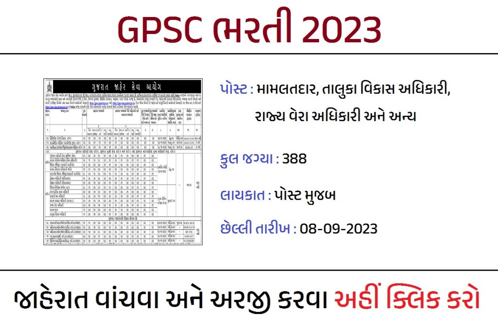 GPSC Bharti 2023