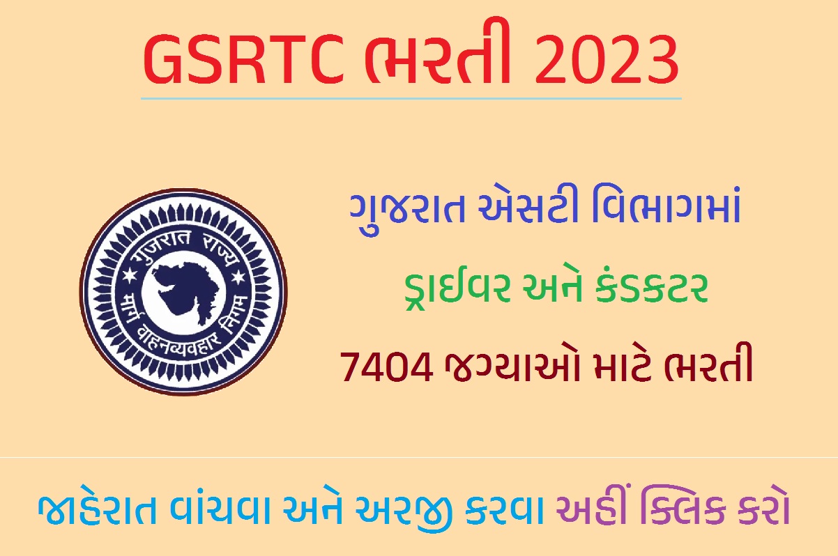 GSRTC ભરતી 2023