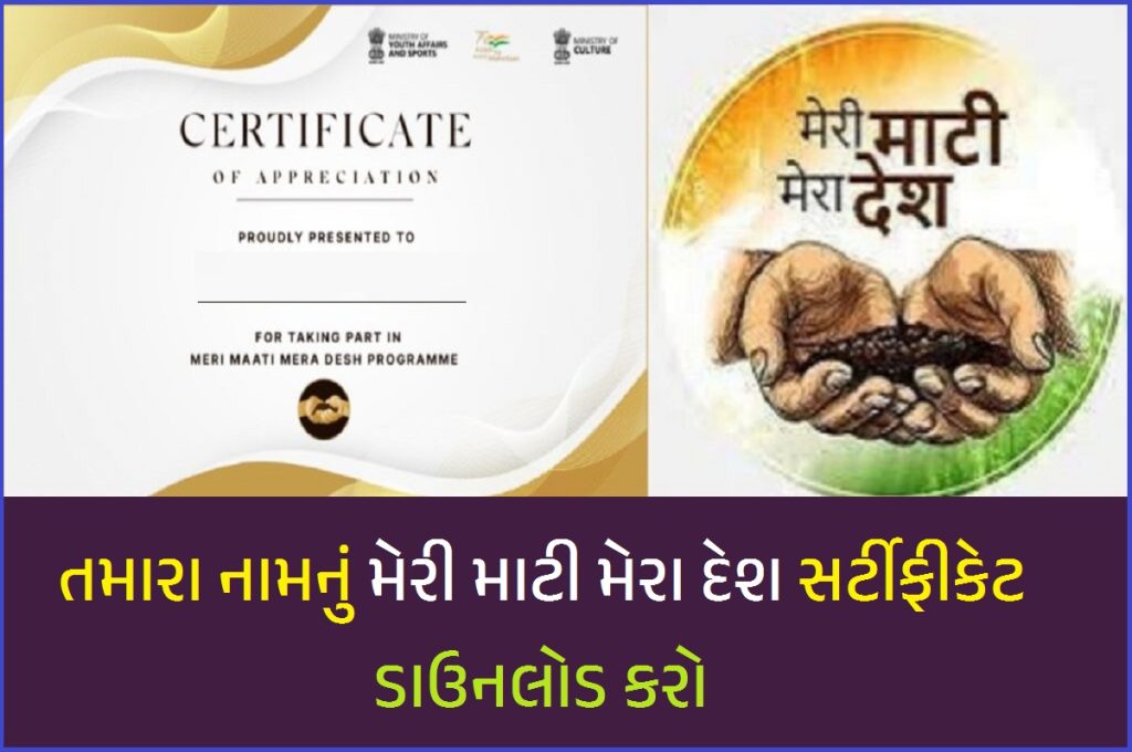 Meri Maati Mera Desh Certificate | મેરી માટી મેરા દેશ