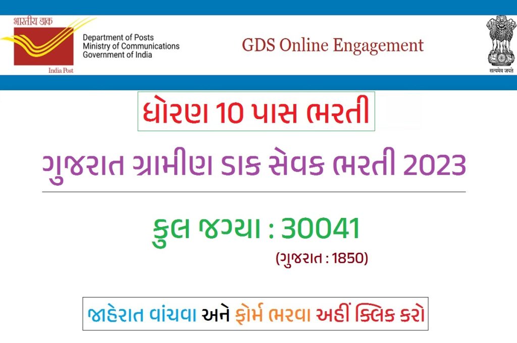 ગુજરાત ગ્રામીણ ડાક સેવક ભરતી 2023