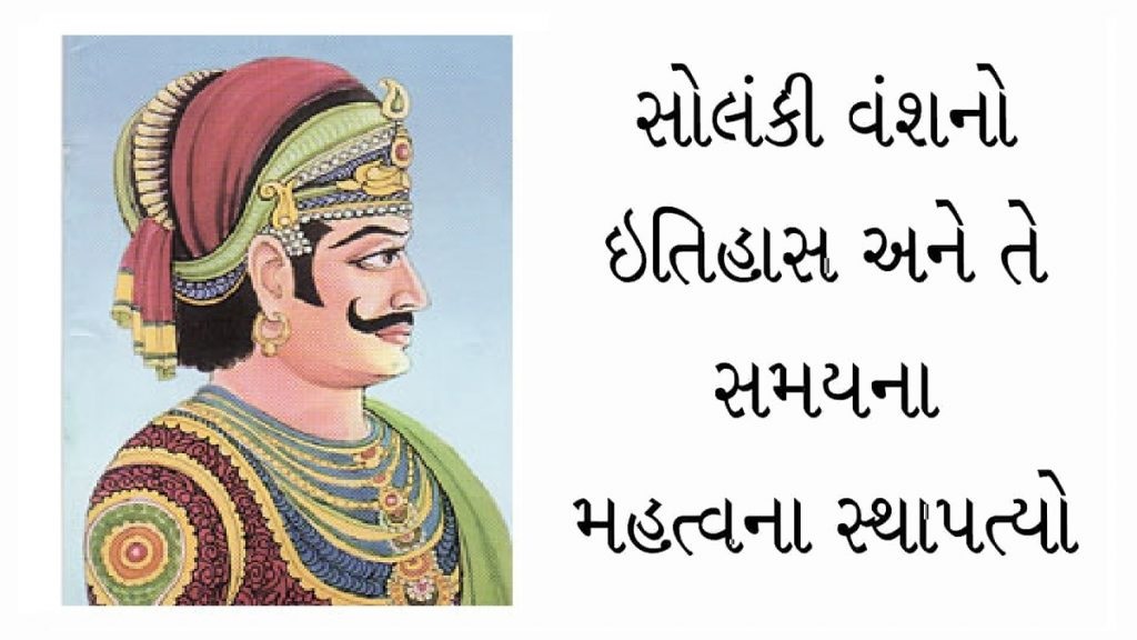 સોલંકી વંશનો ઈતિહાસ 