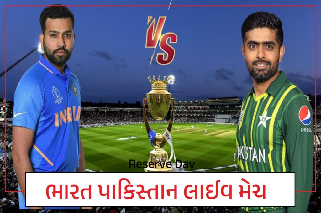 ભારત vs પાકિસ્તાન લાઈવ મેચ