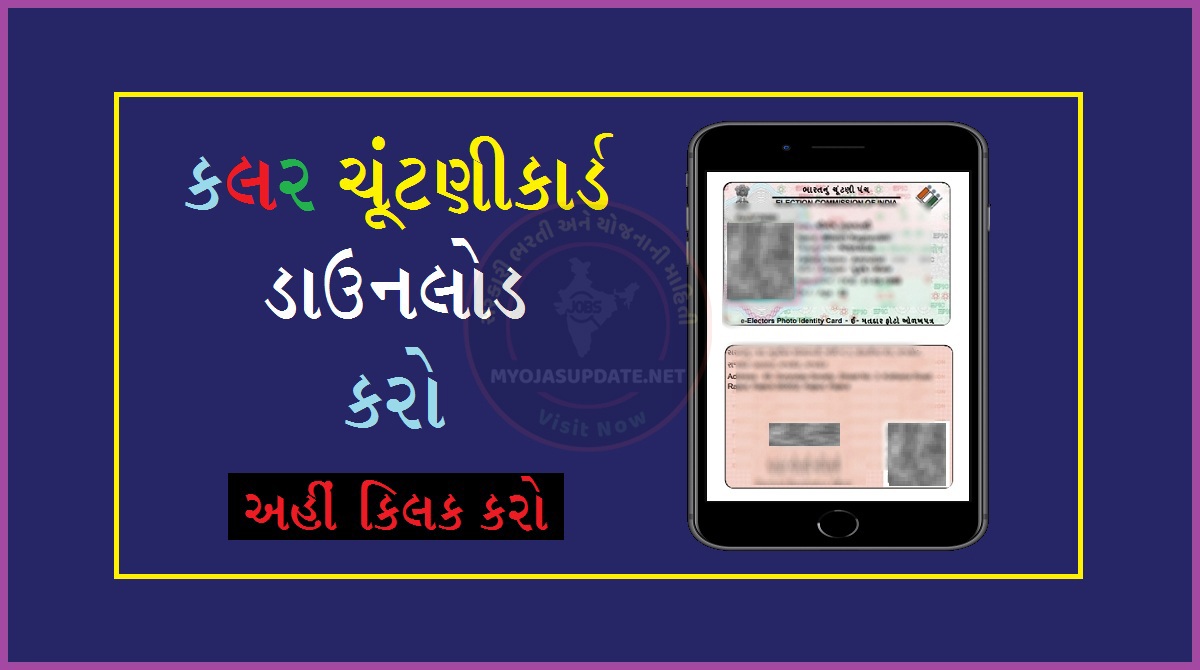 કલર ચૂંટણી કાર્ડ ઓનલાઈન ડાઉનલોડ કરો